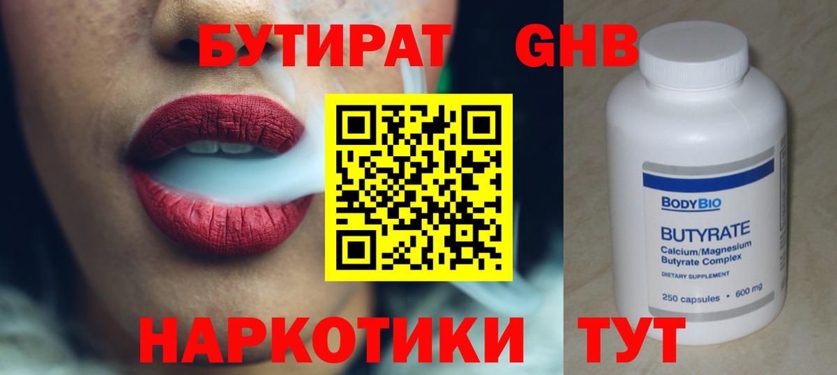 БУТИРАТ GHB  Кумертау 